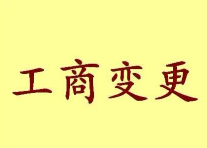 兴安变更法人需要哪些材料？